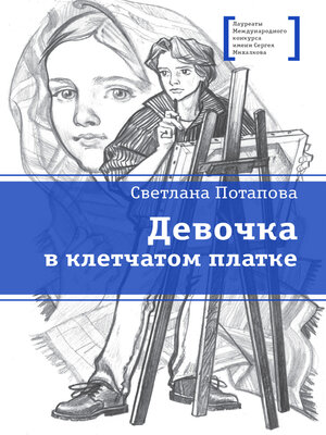 cover image of Девочка в клетчатом платке